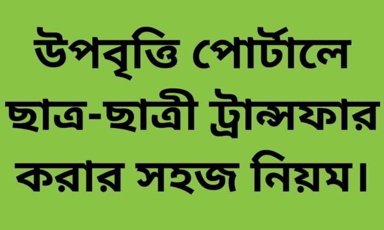 উপবৃত্তি পোর্টালে শিক্ষার্থী ট্রান্সফার করার সহজ নিয়ম। 