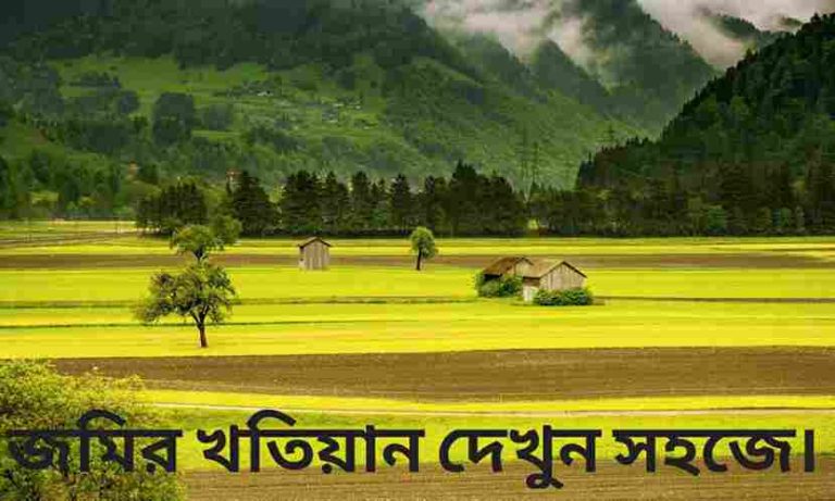 খতিয়ান অনুসন্ধান করুন ঘরে বসে অনলাইনে।