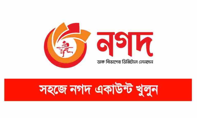 নগদ একাউন্ট খোলার নিয়ম জেনে নিন সহজে।