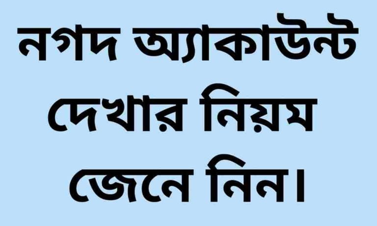 নগদ একাউন্ট দেখার নিয়ম জেনে নিন সহজে।