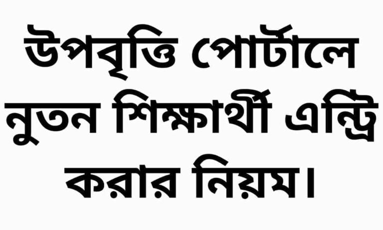 প্রাথমিক উপবৃত্তি পোর্টালে নুতন শিক্ষার্থী এন্ট্রি করার নিয়ম।