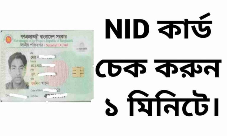 এনআইডি কার্ড চেক করুন ১ মিনিটে। NID card check