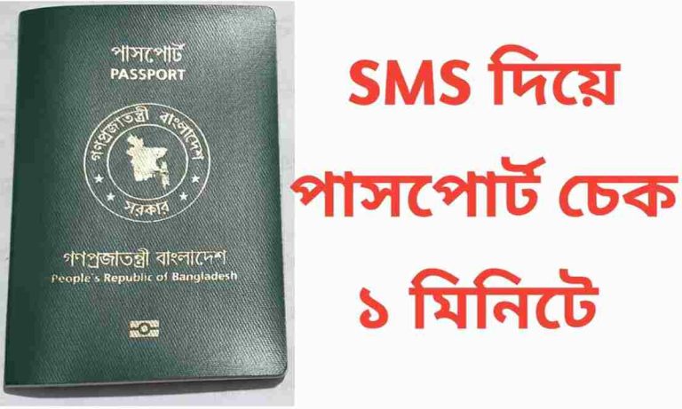 16445 পাসপোর্ট চেক ১ মিনিটে।
