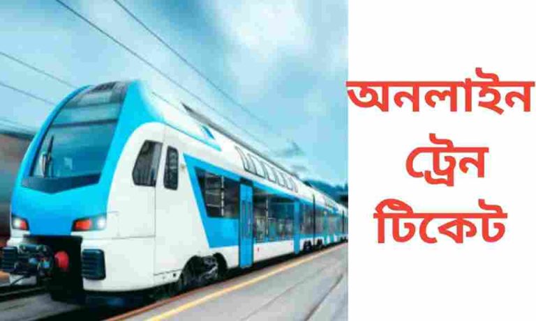 অনলাইন ট্রেন টিকেট বুকিং করার সহজ উপায়।