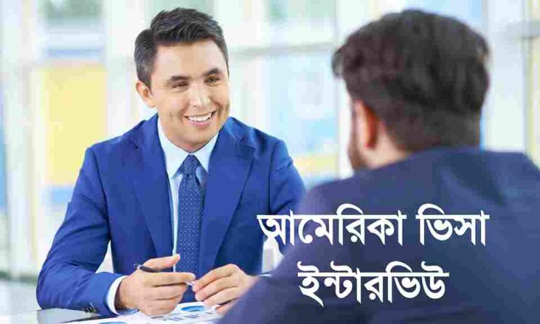 আমেরিকা ভিসা ইন্টারভিউ বিস্তারিত। America visa interview