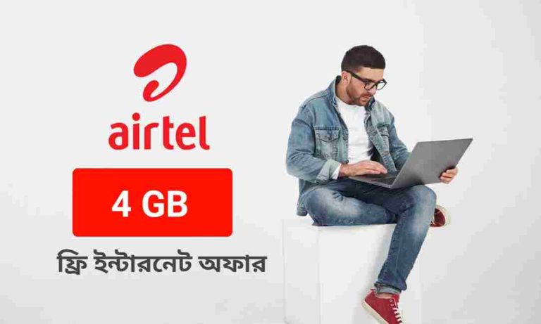 এয়ারটেল মিনিট চেক ও ফ্রি ইন্টারনেট অফার।