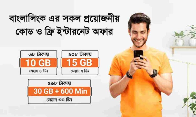 বাংলালিংক এমবি চেক ও ইন্টারনেট অফার।