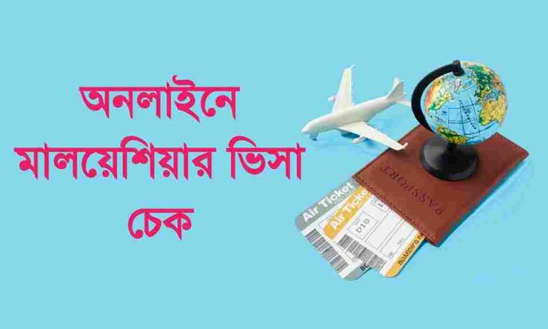 মালয়েশিয়া ভিসা চেক। Malaysia Visa Check Online