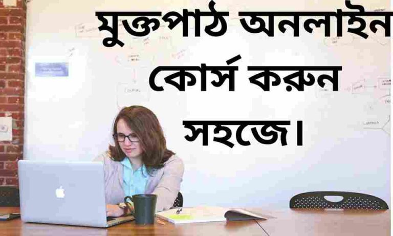 মুক্তপাঠ অনলাইন কোর্স করার নিয়ম।