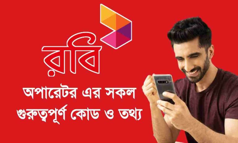 রবি মিনিট চেক। রবি ইন্টারনেট চেক