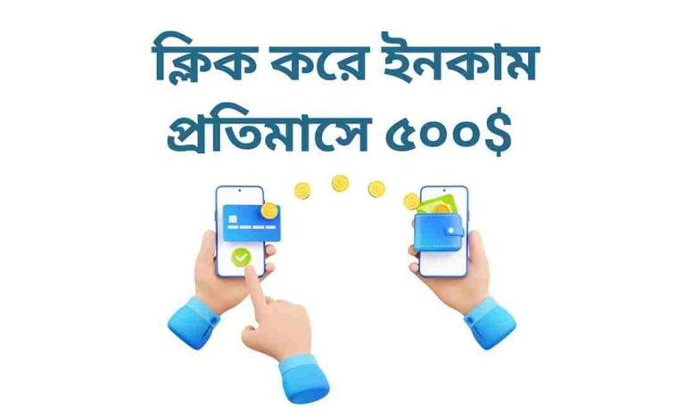 অনলাইনে টাকা ইনকাম ক্লিক করে। Online income by clicking