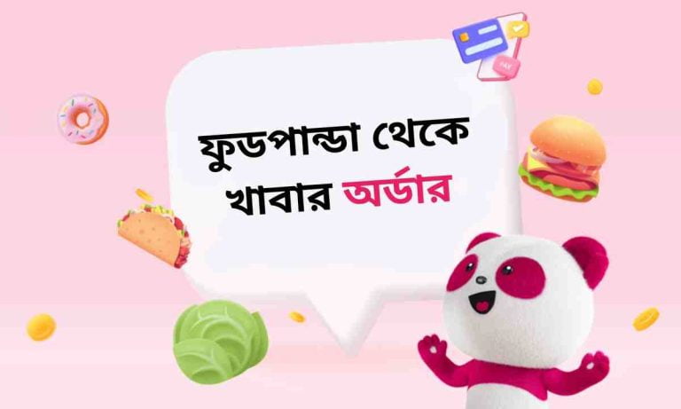 অলাইনে খাবার অর্ডার। ফুডপান্ডা খাবার