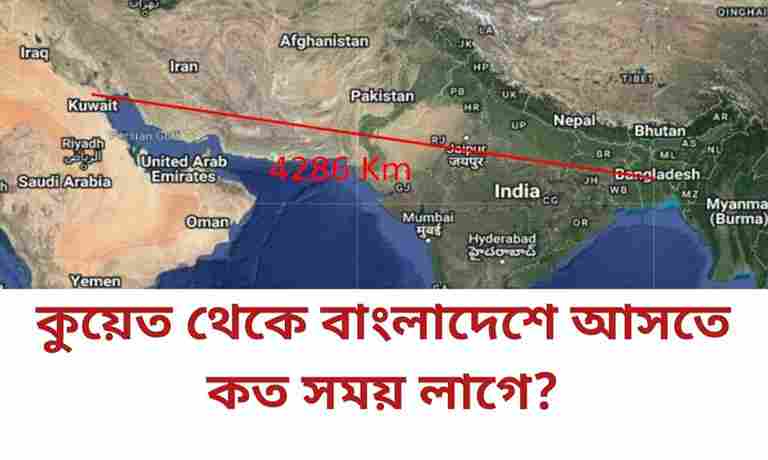 কুয়েত থেকে বাংলাদেশে আসতে কত সময় লাগে?