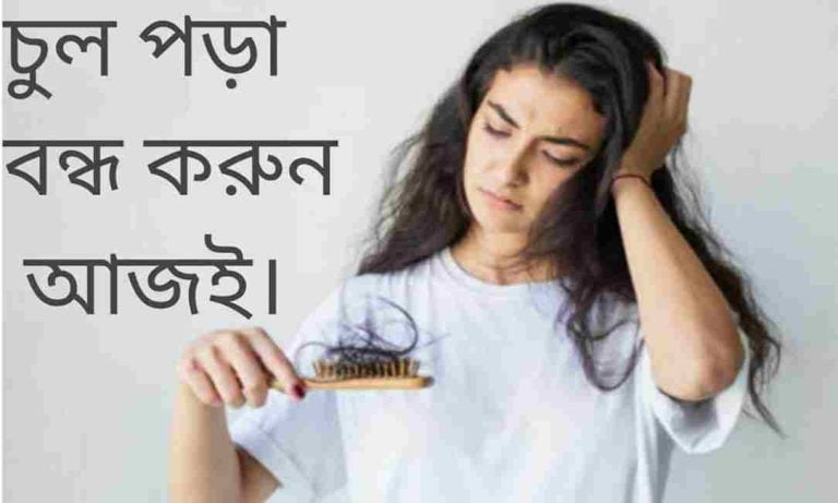 চুল পড়া বন্ধ করার ঘরোয়া উপায়।