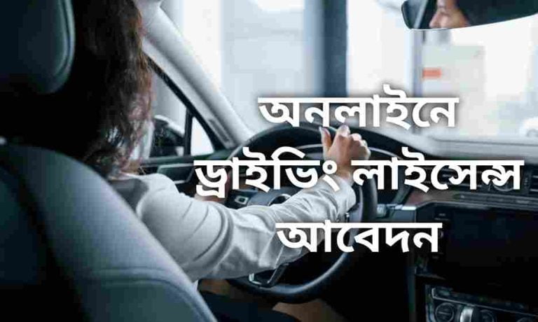 ড্রাইভিং লাইসেন্স অনলাইন আবেদন করার নিয়ম।
