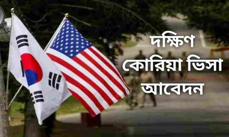সরকারিভাবে দক্ষিণ কোরিয়া ভিসা আবেদন পদ্ধতি।