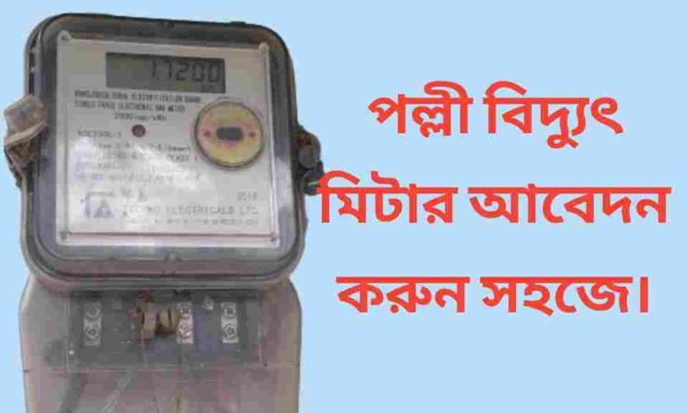 পল্লী বিদ্যুৎ মিটার আবেদন করুন সহজে।