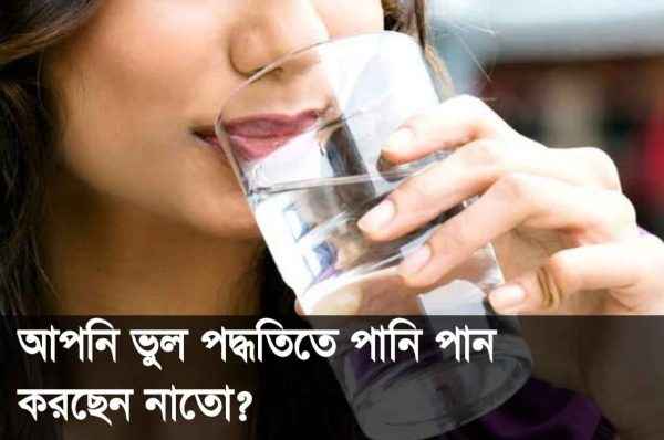 পানি পান করার সঠিক নিয়ম ও সঠিক সময়।