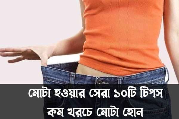 মোটা হওয়ার উপায় জেনে নিন।