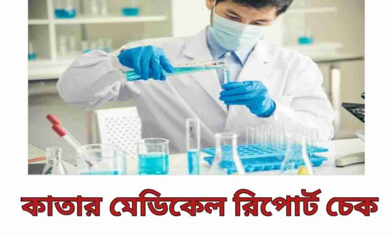 কাতার মেডিকেল রিপোর্ট চেক। Qatar Medical Report Check