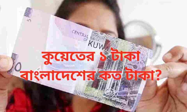 কুয়েতের ১ টাকা বাংলাদেশের কত টাকা?