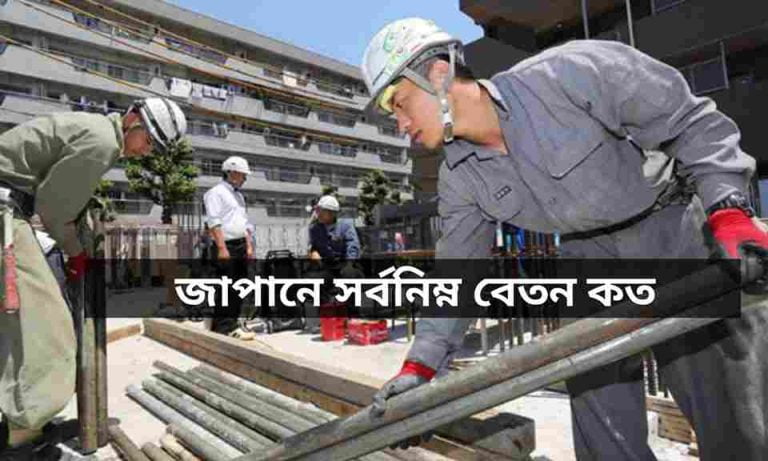 জাপানে সর্বনিম্ন বেতন কত জেনে নিন।