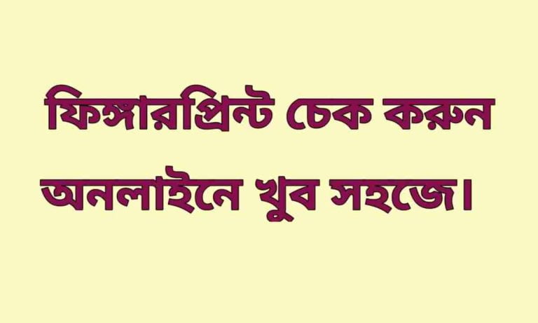 ফিঙ্গারপ্রিন্ট চেক অনলাইন। Fingerprint Check Online
