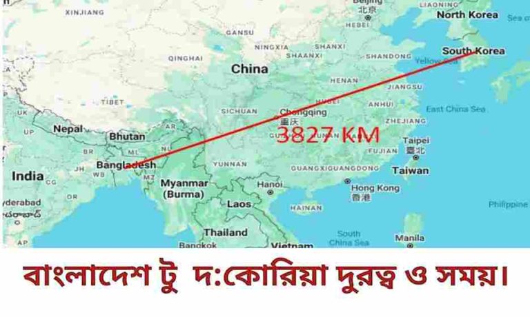 বাংলাদেশ থেকে সাউথ কোরিয়া যেতে কত সময় লাগে ও কত দূর?