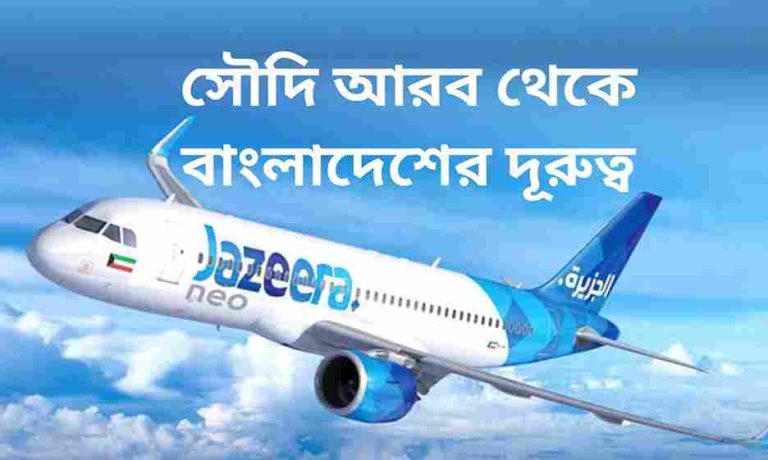 বাংলাদেশ থেকে সৌদি আরবের দূরত্ব কত?