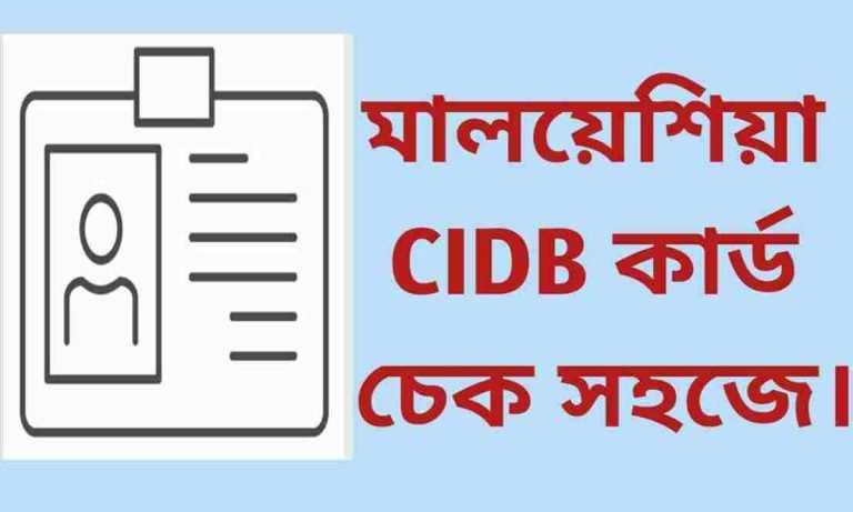 মালয়েশিয়া CIDB কার্ড চেক করুন ১ মিনিটে।