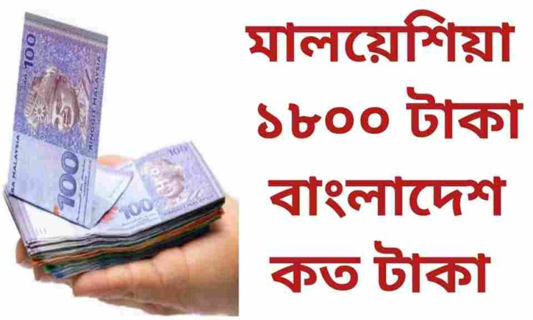 মালয়েশিয়া ১৮০০ টাকা বাংলাদেশের কত টাকা জানুন।