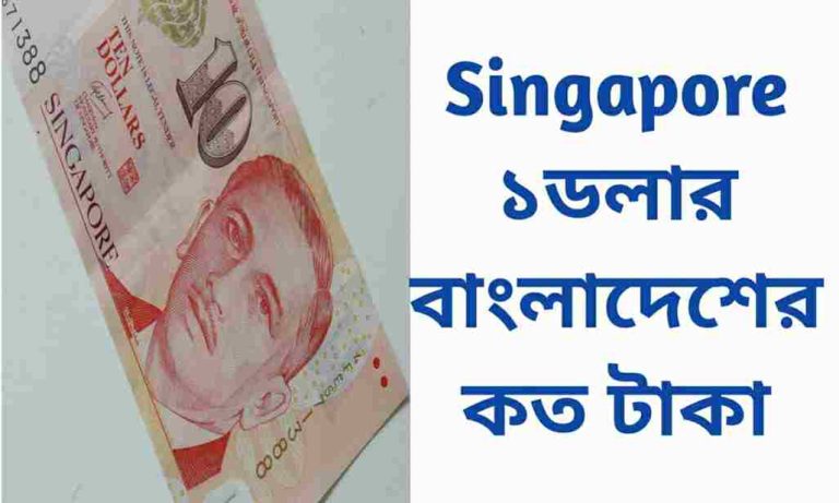 সিঙ্গাপুর ১ ডলার বাংলাদেশের কত টাকা?