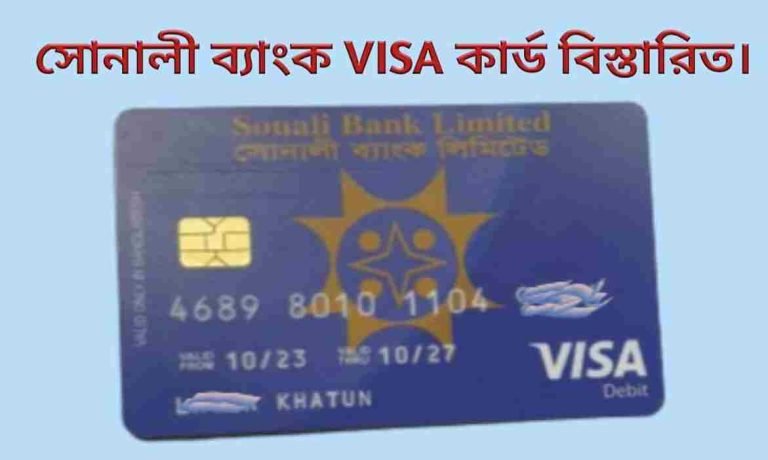 সোনালী ব্যাংক ভিসা কার্ড বিস্তারিত। Sonali Bank VISA Card