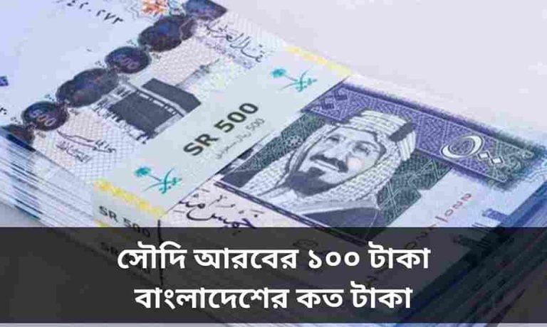 সৌদি আরবের ১০০ টাকা বাংলাদেশের কত টাকা?