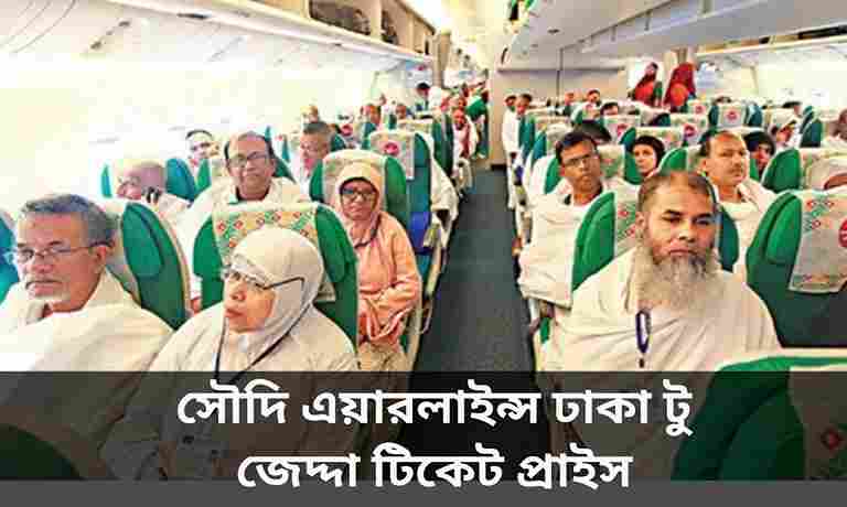 সৌদি এয়ারলাইন্স ঢাকা টু জেদ্দা টিকেট প্রাইস জেনে নিন।