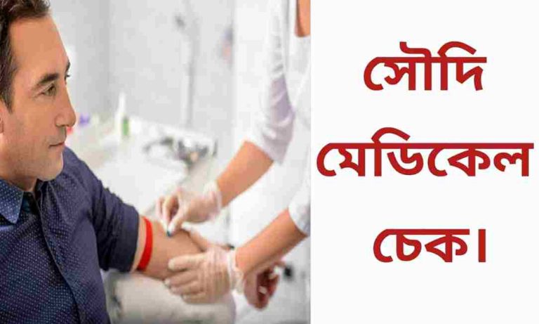 সৌদি মেডিকেল চেক ২০২৫ (আপডেট নিয়ম)