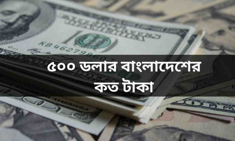 ৫০০ ডলার বাংলাদেশের কত টাকা জেনে নিন।