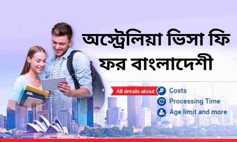 অস্ট্রেলিয়া ভিসা ফি ফর বাংলাদেশী। Australia VISA Fee