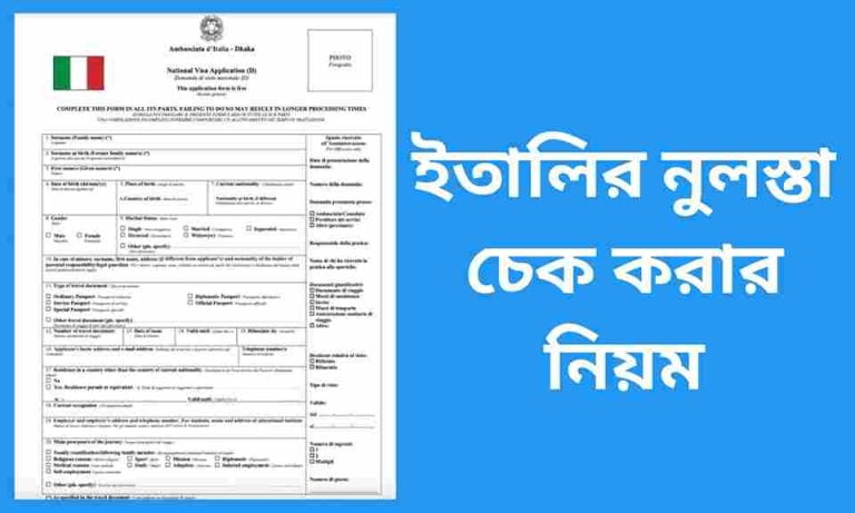 ইতালির নুলস্তা চেক করার নিয়ম জেনে নিন।