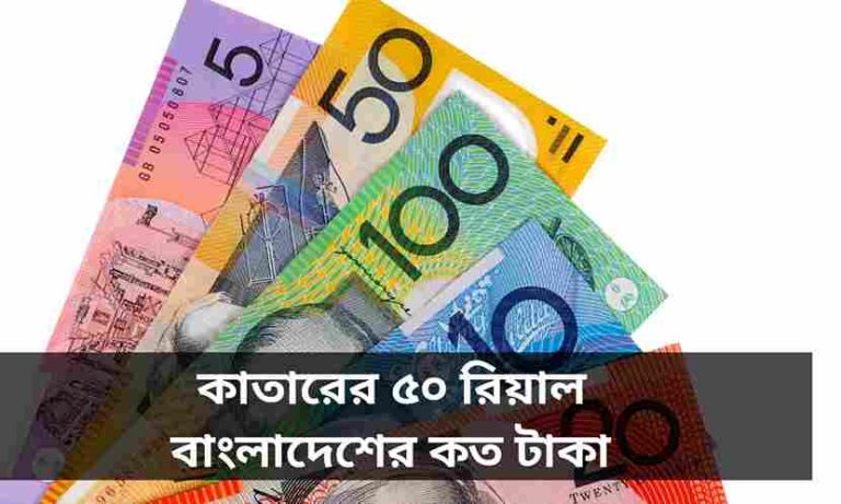 কাতারের ১ রিয়াল বাংলাদেশের কত টাকা।