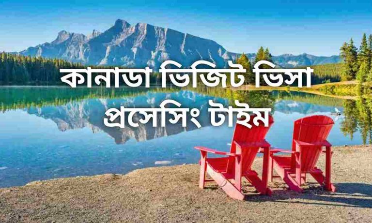 কানাডা ভিজিট ভিসা প্রসেসিং টাইম। Canada Visit Visa Time