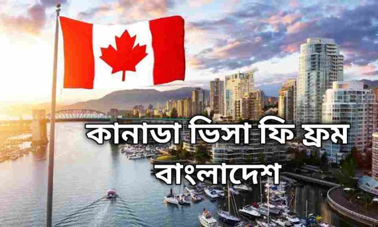 কানাডা ভিসা ফি ফ্রম বাংলাদেশ। Canada Visa Fee