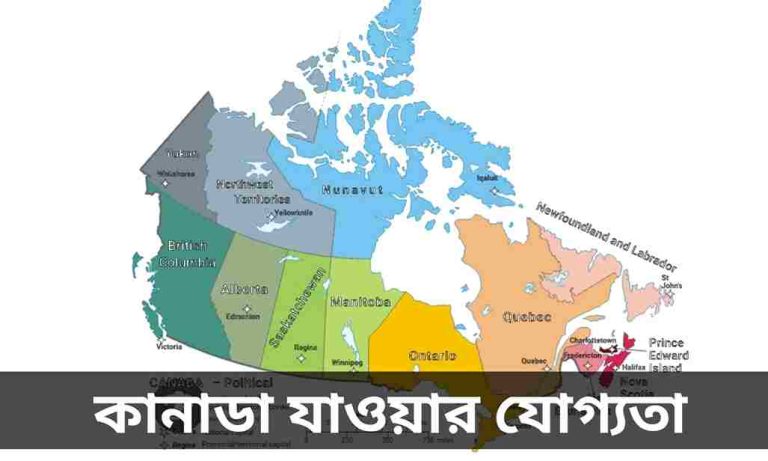 কানাডা যাওয়ার যোগ্যতা। Eligibility to Canada