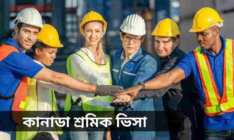 কানাডা শ্রমিক ভিসা। Canada Worker Visa