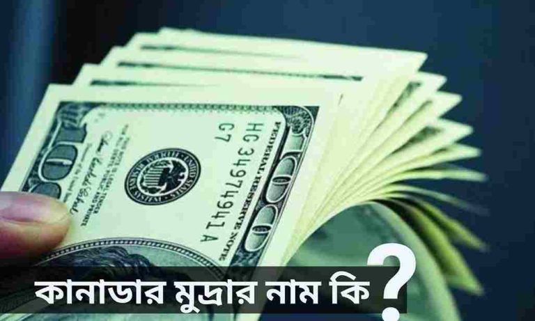 কানাডার মুদ্রার নাম কি জানুন।