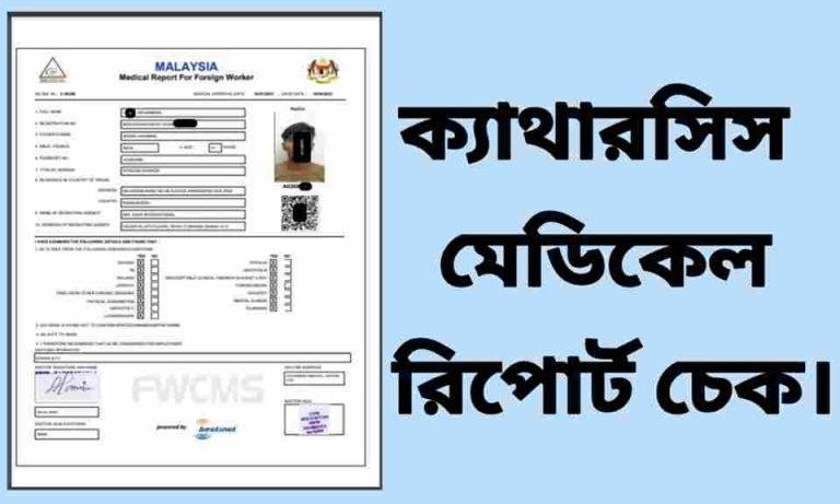 ক্যাথারসিস মেডিকেল রিপোর্ট চেক।