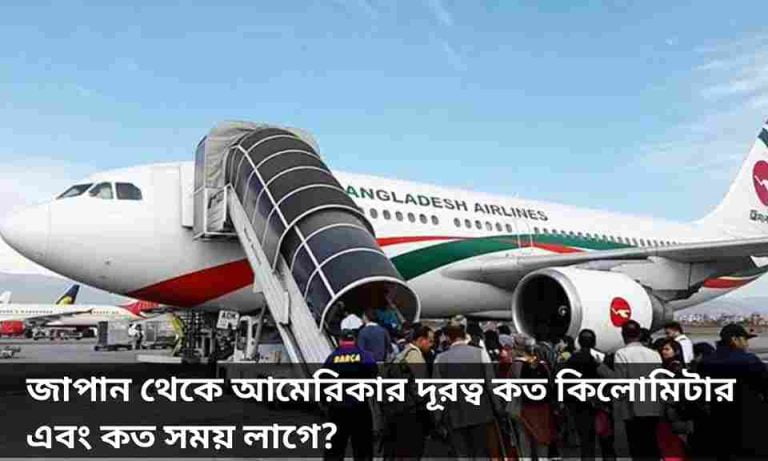 জাপান থেকে আমেরিকার দূরত্ব কত কিলোমিটার।