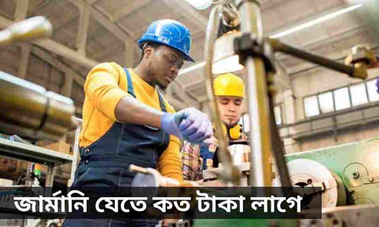 জার্মানি যেতে কত টাকা লাগে জেনে নিন।