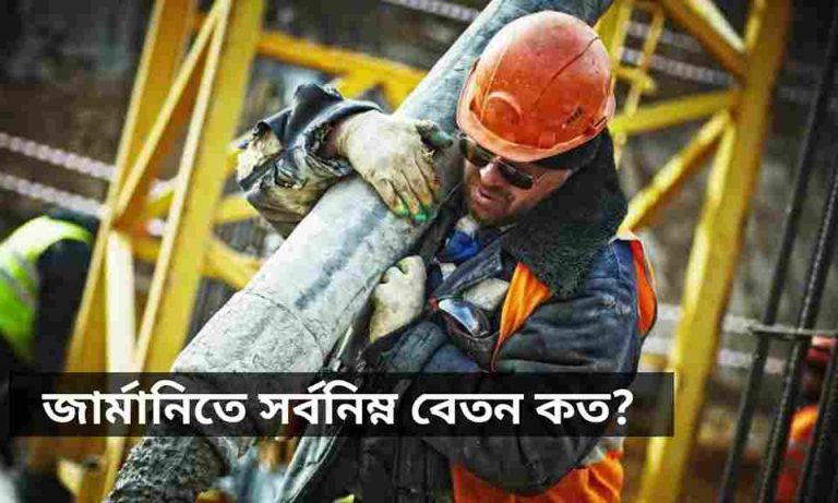 জার্মানিতে সর্বনিম্ন বেতন কত। Minimum Salary in Germany
