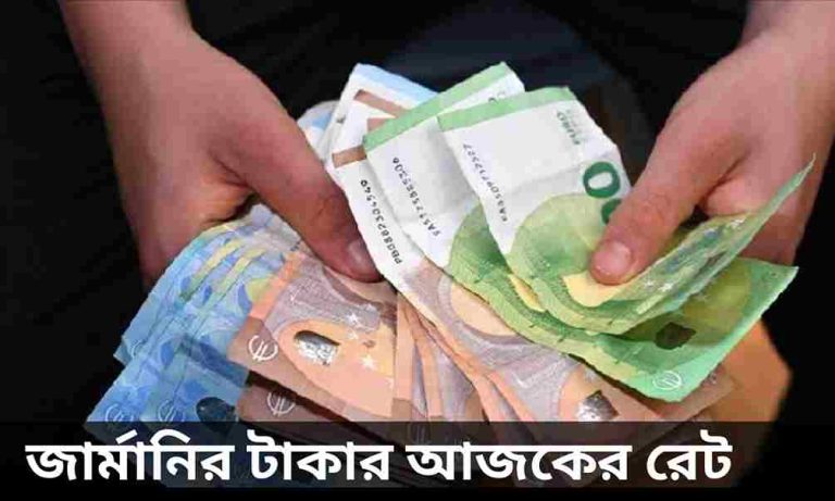 জার্মানির ১ টাকা বাংলাদেশের কত টাকা জেনে নিন।